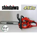 【全新公司貨】 SHINDAIWA新大和 鏈鋸機 452S 16吋 18吋
