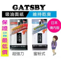 在飛比找蝦皮購物優惠-GATSBY 吸油面紙 超強力/蜜粉式清爽型吸油面紙 70枚