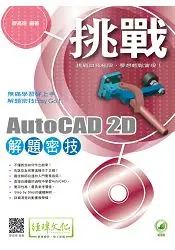 在飛比找樂天市場購物網優惠-挑戰 AutoCAD 2D 解題密技