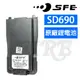 SFE SD690 原廠鋰電池 2000mAH SD-690 對講機 無線電 電池