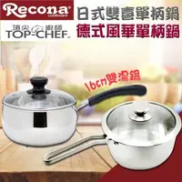 在飛比找森森購物網優惠-RECONA 日式雙喜單把鍋16cm+德式風華單柄湯鍋