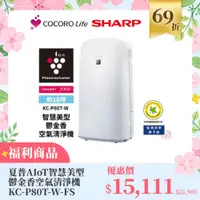 在飛比找COCORO Life優惠-（Ｆ）【福利商品】夏普AIoT智慧美型鬱金香空氣清淨機 KC