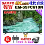 【SAMPO 聲寶】55型4K UHD液晶顯示器(EM-55FC610(N)含視訊盒+好禮2選1)