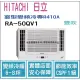 日立 好禮6選1 HITACHI 冷氣 窗型QV 變頻冷專 R410A 雙吹 RA-50QV1