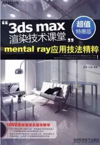 在飛比找博客來優惠-3da max渲染技術課堂︰mental ray應用技法精粹