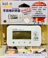 在飛比找Yahoo!奇摩拍賣優惠-kolin 歌林 手感應計時器 UKGM-KU901P 手感