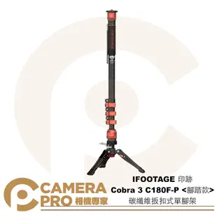 ◎相機專家◎ IFOOTAGE 印跡 Cobra 3 C180F-P 腳踏款 碳纖維扳扣式單腳架 高180cm 公司貨