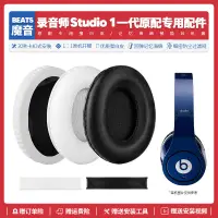 在飛比找蝦皮購物優惠-適用魔音Beats Studio 1 錄音師一代耳機套配件耳