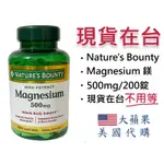 【現貨 200錠/500MG 鎂】NATURE'S BOUNTY 自然之寶 MAGNESIUM 鎂 500MG/200錠