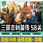 三國志劉備傳完整版 雙線58關 送修改器 攻略 64關 6.1引擎 三國志曹操傳MOD PC電腦單機遊戲