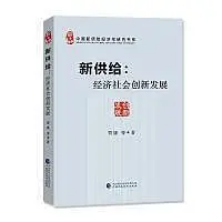 在飛比找Yahoo!奇摩拍賣優惠-新供給-經濟社會創新發展 賈康 9787509597149