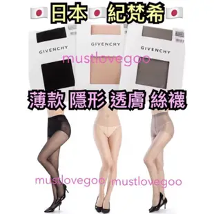 現貨在台🇯🇵日本正品🇯🇵 Givenchy 紀梵希 隱形 透膚 絲襪 高質感 不易破防勾 黑膚灰肉色 透膚褲襪