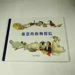 【懶得出門二手書】《強恩的動物醫院》│小牛津國際文化│市川里美│七成新(11A25)