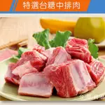 台糖安心豚 中排肉(粗排)6盒組(600G/盒)適合燉湯或滷排骨;台糖CAS好豬肉