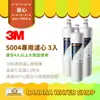 【3M】超值三入組 S004淨水器專用濾心 3US-F004-5 適用S301 三年份濾心【零利率＋免運到府】