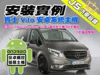 在飛比找Yahoo!奇摩拍賣優惠-勁聲 安裝實例 2017 Mercedes-Benz Vit