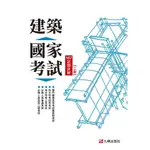 <全新>全華出版 大學用書【建築國家考試：107試題詳解(第二版)(九華土木建築補習班)】(2022年11月)(1050001)<大學書城>