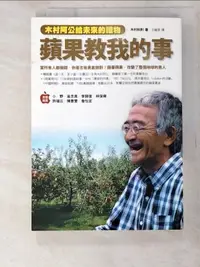 在飛比找露天拍賣優惠-【露天書寶二手書T1/園藝_BMX】蘋果教我的事-木村阿公給