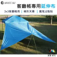 在飛比找蝦皮購物優惠-客廳帳專用延伸布【MUSTGO 非走不可】延伸布 延伸邊布 