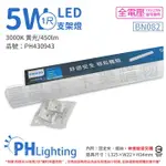 PHILIPS飛利浦 易省 BN082 LED 5W 3000K 黃光 1尺 全電壓 支架燈 層板燈_PH430943