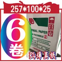 在飛比找蝦皮購物優惠-paper B4傳真紙 257*100*25  箱/6捲  