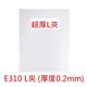 【芥菜籽文具】超厚!!! E-310 文件夾 、L型文件夾 E310 (A4) (12個/包) 厚度0.2mm 20包送1包