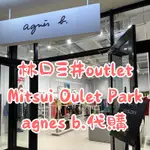 林口三井 MITSUI OUTLET代購—AGNES B.