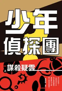 在飛比找樂天kobo電子書優惠-少年偵探團之謀殺疑雲 - Ebook