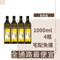 在飛比找蝦皮購物優惠-現貨免運🔥泰山主廚精選ChefOil玄米油1000ml*4瓶