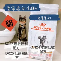 在飛比找蝦皮購物優惠-【老實說】皇家處方飼料(貓)/SC27過敏控制配方/DR25