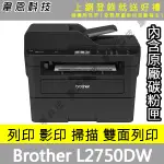 【高雄韋恩科技-含發票可上網登錄】BROTHER L2750DW 列印，影印，掃描，傳真，WIFI，雙面列印 黑白雷射