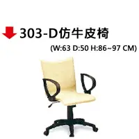 在飛比找樂天市場購物網優惠-【文具通】303-D仿牛皮椅