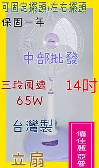 在飛比找Yahoo!奇摩拍賣優惠-『中部批發』優佳麗 14吋 立扇 座立扇 電風扇 電扇 通風