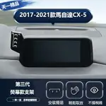 17-22款MAZDA CX-5 車上手機支架 專用螢幕款導航支架改裝用品 專用手機架 屏幕專用支架 手機架