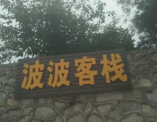 西安波波客棧