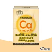 在飛比找PChome24h購物優惠-自然革命 L型發酵離子乳酸鈣 60顆/盒 (日本製造)