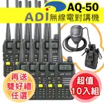 【超值10入】【送雙好禮任選】 ADI AQ-50 雙顯 三色背光 AQ50 無線電 對講機 雙頻