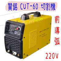 在飛比找蝦皮購物優惠-【五金行】切割機 CUT-60 贊銘 電焊機 氬焊機 接地線