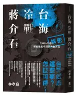 台海．冷戰．蔣介石: 解密檔案中消失的台灣史1948-1988/林孝庭 ESLITE誠品