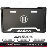 在飛比找iOPEN Mall優惠-車牌框 惡魔框 4MICA 螞蟻 牌照框 鋁合金 車牌保護框