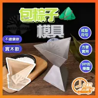 在飛比找蝦皮購物優惠-台灣現貨 包粽子 粽子模具 端午包粽器 包粽子神器 三角粽模