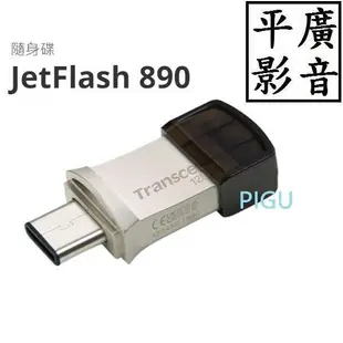 平廣 公司貨 Transcend JetFlash 890 128GB 隨身碟 USB Type-A Type-C 單