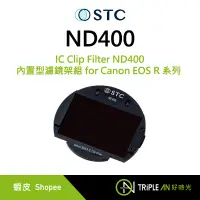 在飛比找蝦皮購物優惠-STC IC Clip Filter ND400 內置型濾鏡