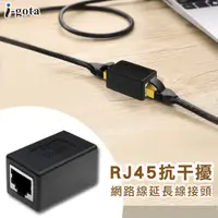 在飛比找PChome24h購物優惠-i-gota RJ45抗干擾網路線延長接頭(ARJ45SS-