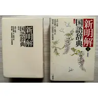 在飛比找蝦皮購物優惠-三省堂 日文字典 （第五版）白色膠皮書彩色 二手 書況佳