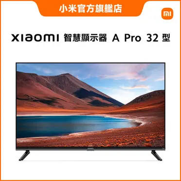 Xiaomi智慧顯示器a Pro 32型的價格推薦- 2025年11月|飛比價格