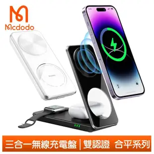 【Mcdodo 麥多多】三合一磁吸無線充電盤充電器充電座 合平(iPhone/Apple Watch 7/6/5/4/3/2/AirPods Pro)