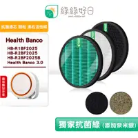 在飛比找蝦皮購物優惠-綠綠好日 抗敏 抗菌 濾芯 濾網 適 Health Banc