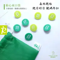 在飛比找蝦皮商城精選優惠-森林跑站｜RB006 號碼扣 號碼布扣 跑步 運動 賽事  