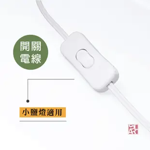 【鹽夢工場】台灣製小型鹽燈專用開關式電線｜安全｜ 「可選搭配 5、10W燈泡」｜鹽燈線 鹽燈專用電線 鹽燈燈泡 鹽燈燈座